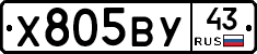 Х805ВУ43 - 