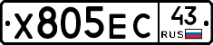 Х805ЕС43 - 