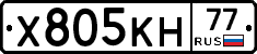 Х805КН77 - 