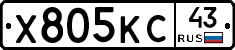 Х805КС43 - 