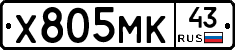 Х805МК43 - 