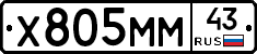 Х805ММ43 - 