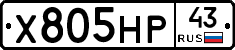 Х805НР43 - 