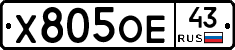 Х805ОЕ43 - 