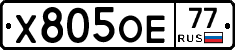 Х805ОЕ77 - 