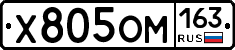 Х805ОМ163 - 