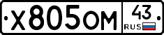 Х805ОМ43 - 