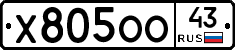 Х805ОО43 - 