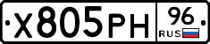 Х805РН96 - 