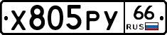 Х805РУ66 - 