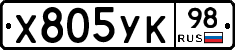 Х805УК98 - 