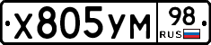 Х805УМ98 - 
