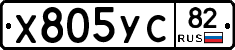 Х805УС82 - 