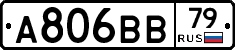 А806ВВ79 - 