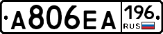 А806ЕА196 - 