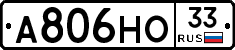 А806НО33 - 