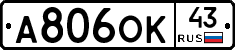 А806ОК43 - 