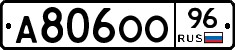 А806ОО96 - 