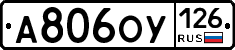 А806ОУ126 - 