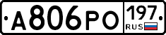 А806РО197 - 