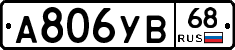 А806УВ68 - 