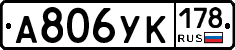 А806УК178 - 