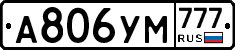 А806УМ777 - 