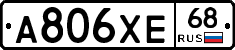А806ХЕ68 - 