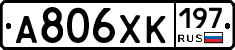 А806ХК197 - 
