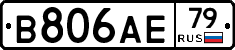 В806АЕ79 - 