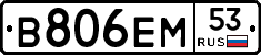В806ЕМ53 - 