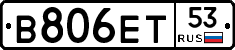 В806ЕТ53 - 