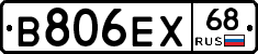В806ЕХ68 - 