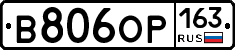 В806ОР163 - 
