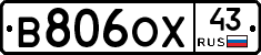 В806ОХ43 - 