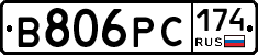 В806РС174 - 