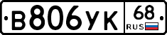 В806УК68 - 