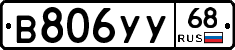 В806УУ68 - 