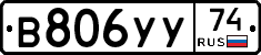 В806УУ74 - 