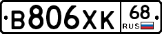 В806ХК68 - 