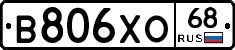 В806ХО68 - 