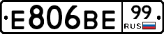 Е806ВЕ99 - 