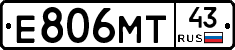 Е806МТ43 - 