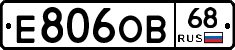 Е806ОВ68 - 