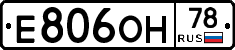 Е806ОН78 - 