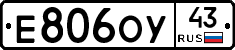 Е806ОУ43 - 