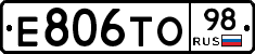 Е806ТО98 - 
