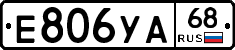 Е806УА68 - 