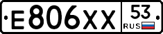 Е806ХХ53 - 