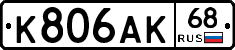 К806АК68 - 